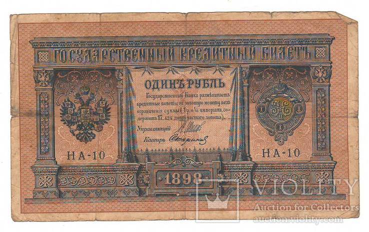 1 рубль образца 1898 Шипов - Стариков НА 10, фото №2