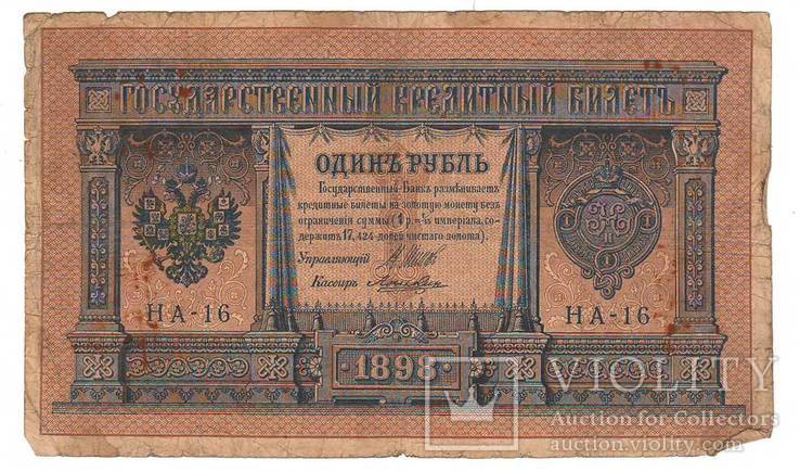 1 рубль образца 1898 Шипов - Лошкин НА 16, фото №2