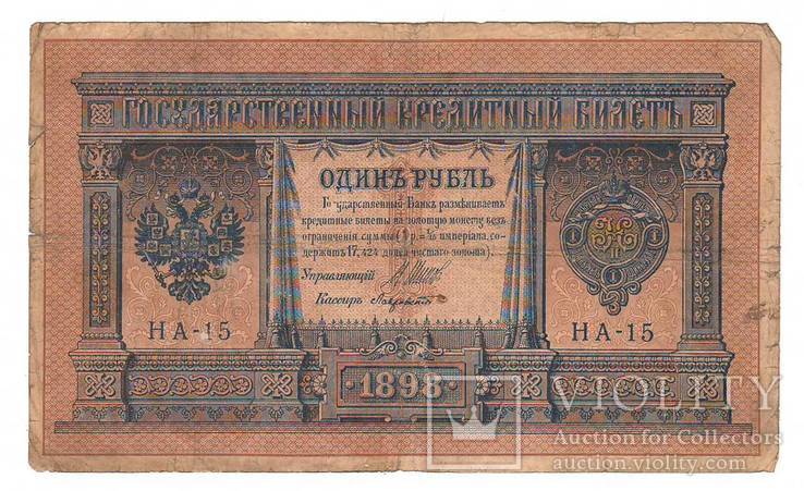 1 рубль образца 1898 Шипов - Лавровский  НА 15, фото №2