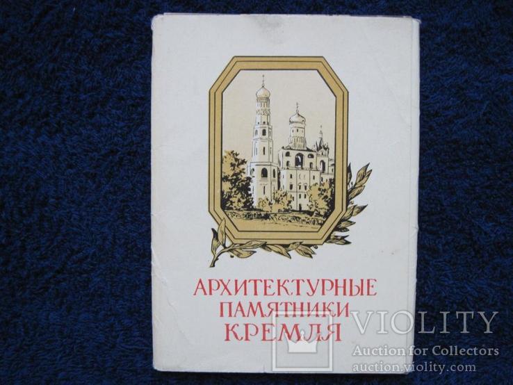 Открытки "Архитектурные памятники кремля" 1957 год., фото №2