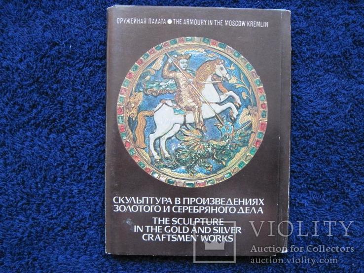 Открытки "Скульптура в произведениях золотого и серебряного дела, фото №2