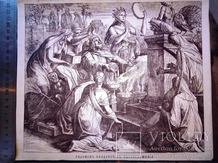 Соломон - ідолопоклонник (гравюра  до 1917)