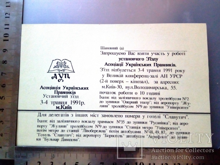  Запрошення   на І  З'зд Українських правників  1991 р