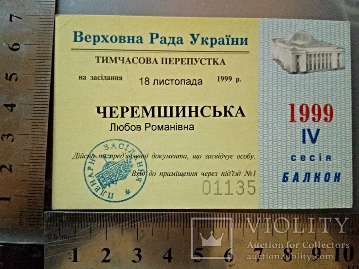Перепустка на 4 Сесію Верховної Ради України  1999 року