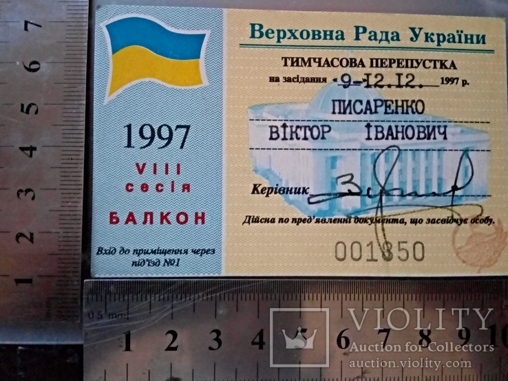 Перепустка на 8 Сесію Верховної Ради України  1997 року