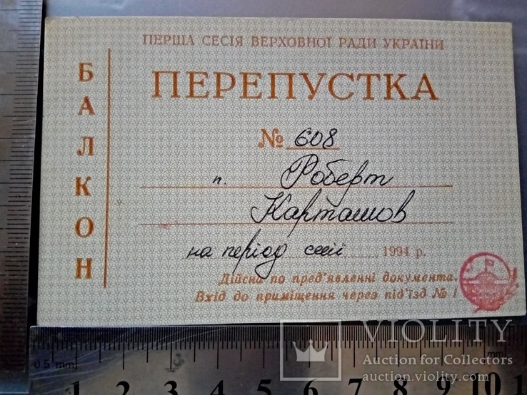 Перепустка на 1 Сесію Верховної Ради України  1994 року