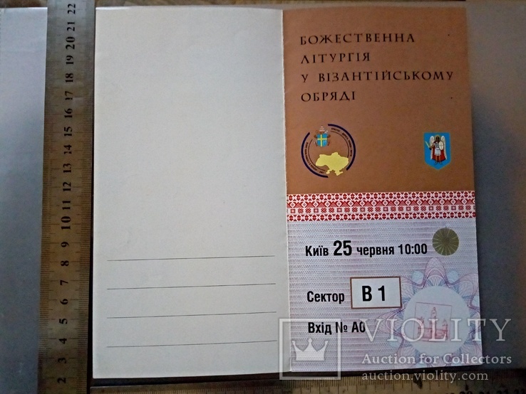 Перепустка на Божественну Літургію Сектор В, фото №3