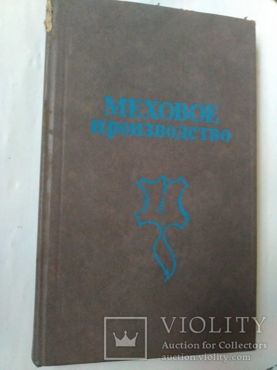 Меховое производство.