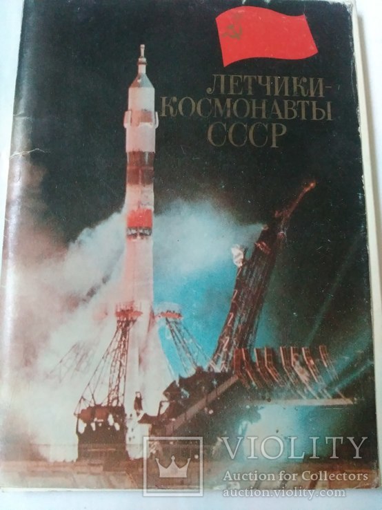 Лётчики - космонавты СССР.