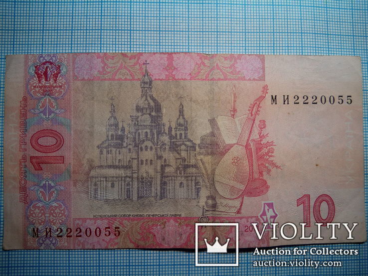 Банкнота 10 гривен 2011 г. Номер МИ2220055, фото №2