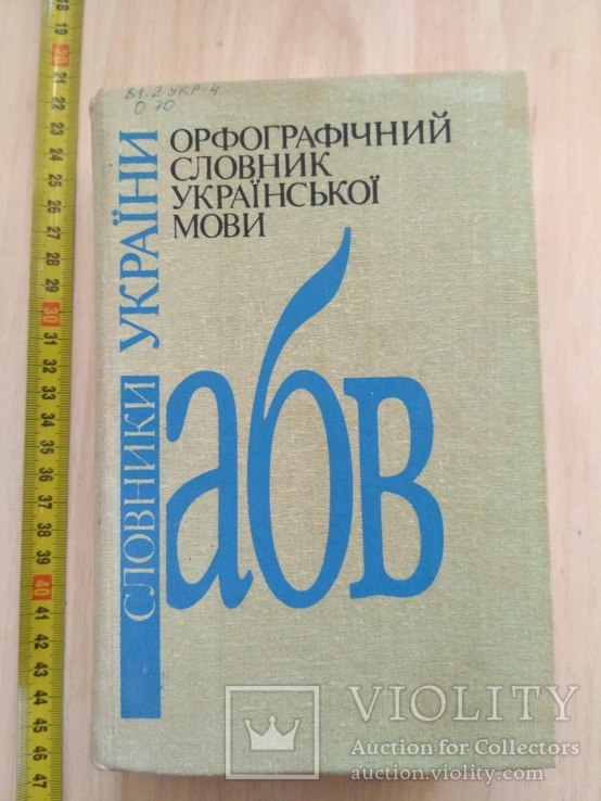 Орфографічний словник Укрансько мови 1994р.