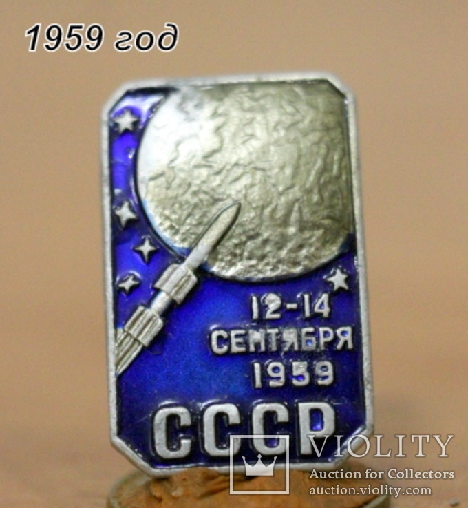  Значок "12-14 сентября 1959 года СССР"(тема космос)