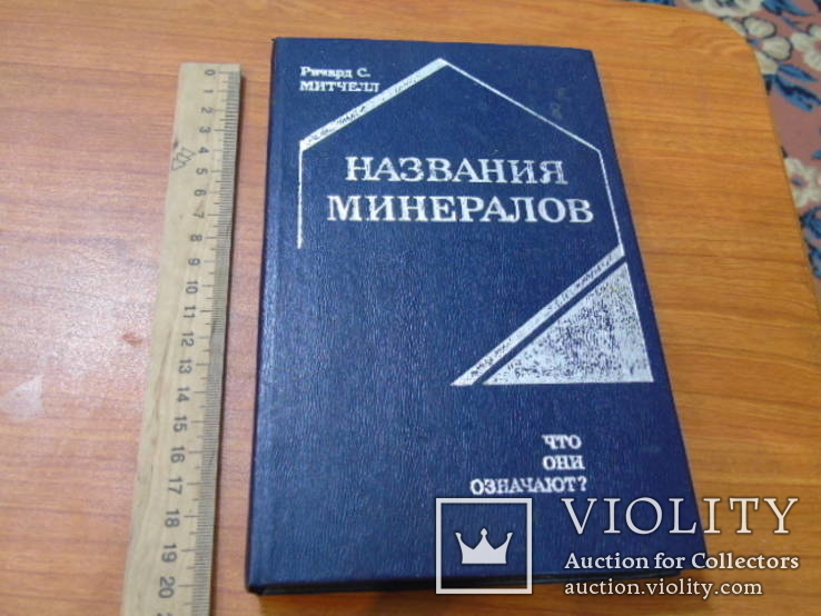 Названия миниралов.Ричард С. Митчелл.1982г., фото №2