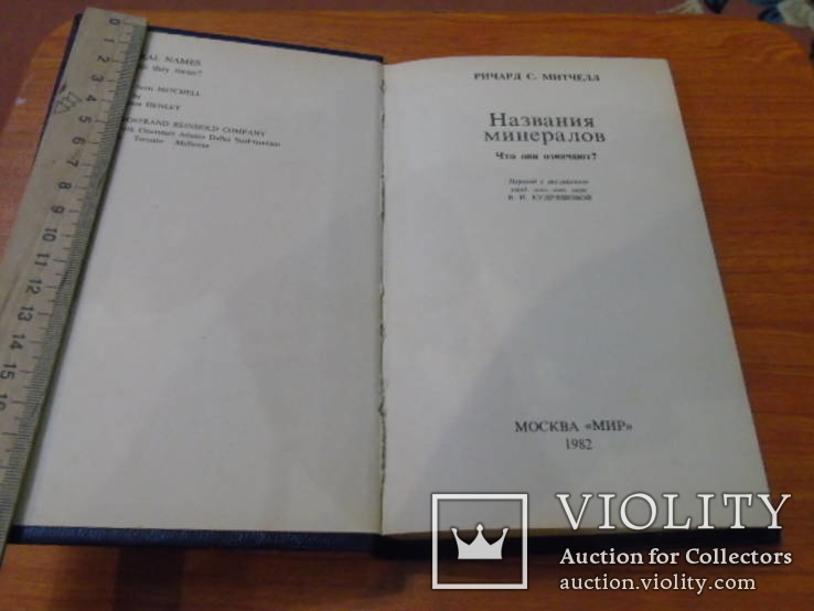 Названия миниралов.Ричард С. Митчелл.1982г., фото №3