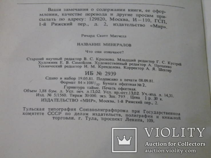 Названия миниралов.Ричард С. Митчелл.1982г., фото №5