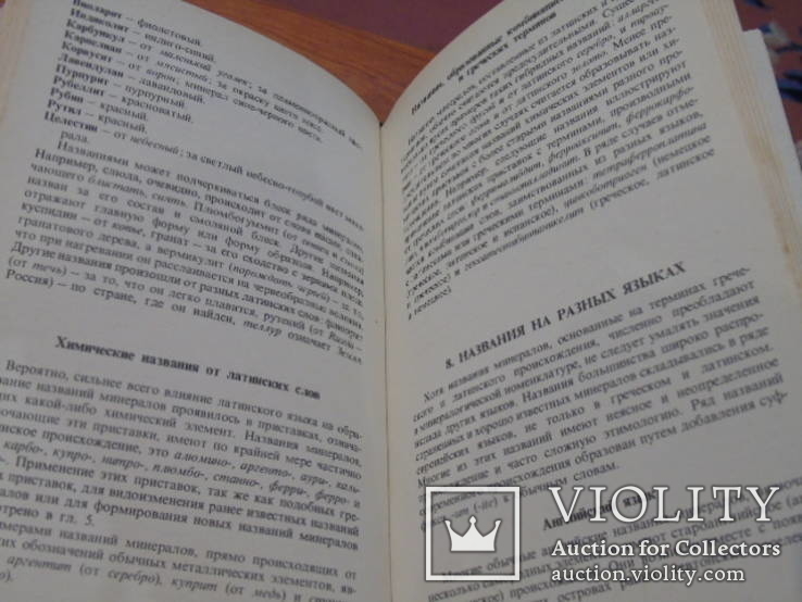 Названия миниралов.Ричард С. Митчелл.1982г., фото №6