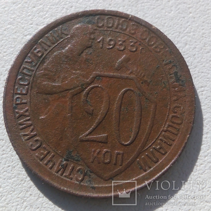 20 копеек 1933