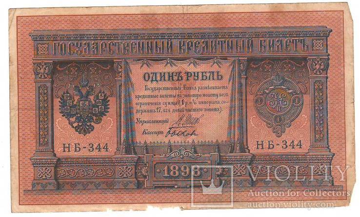 1 рубль образца 1898 Шипов - Быков  НБ 344, фото №2