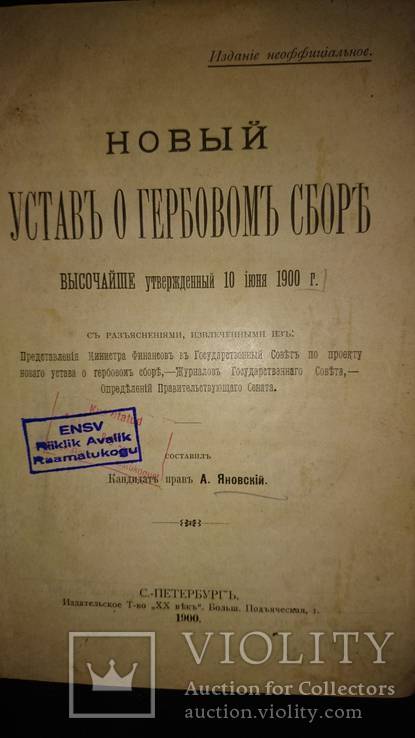 Новый устав о гербовом сборе 1900г, фото №3