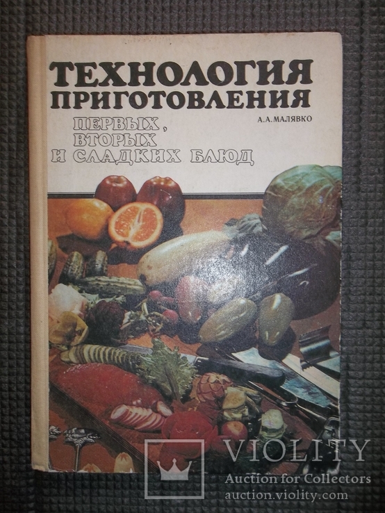 Технология приготовления 1,2 и сладких блюд.1987 год., фото №2