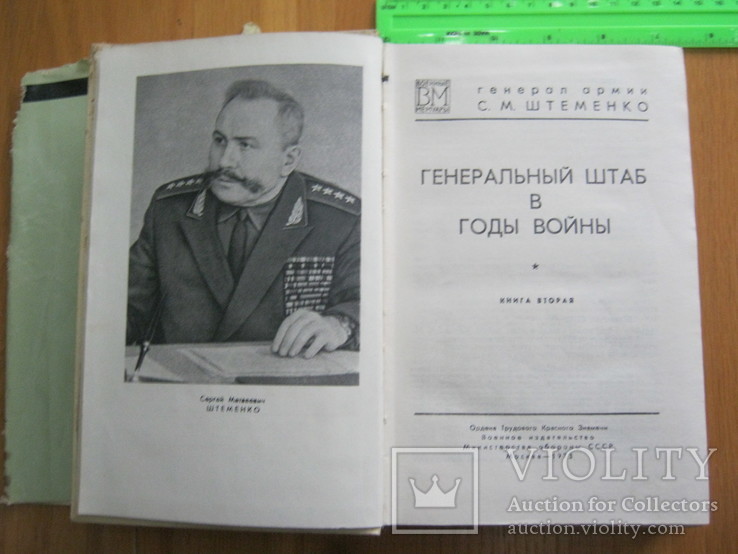 С.М.Штеменко, фото №3