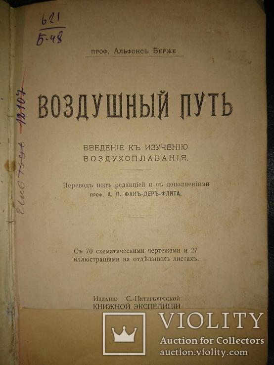 Берже Альфонс. Воздушный путь (Введение к изучению воздухоплавания), фото №4