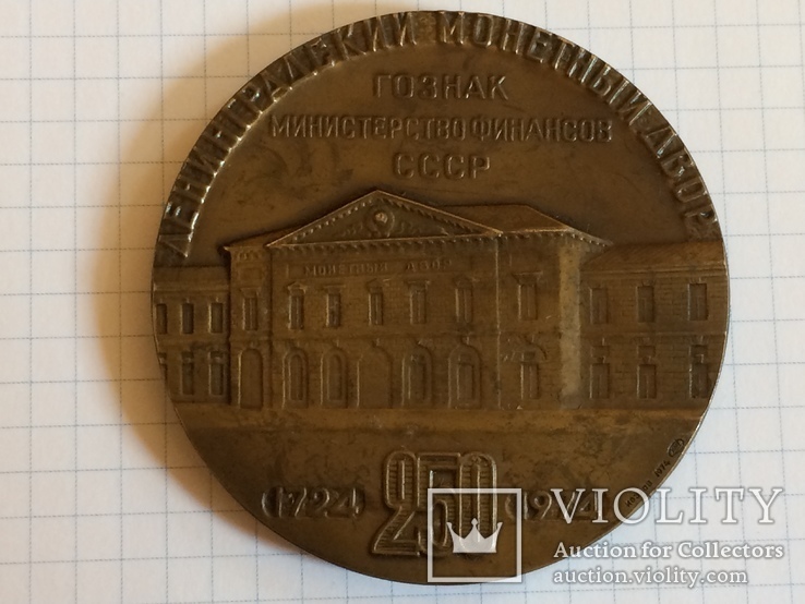 Настольная медаль Ленинградский монетный двор 250 лет ГОЗНАК