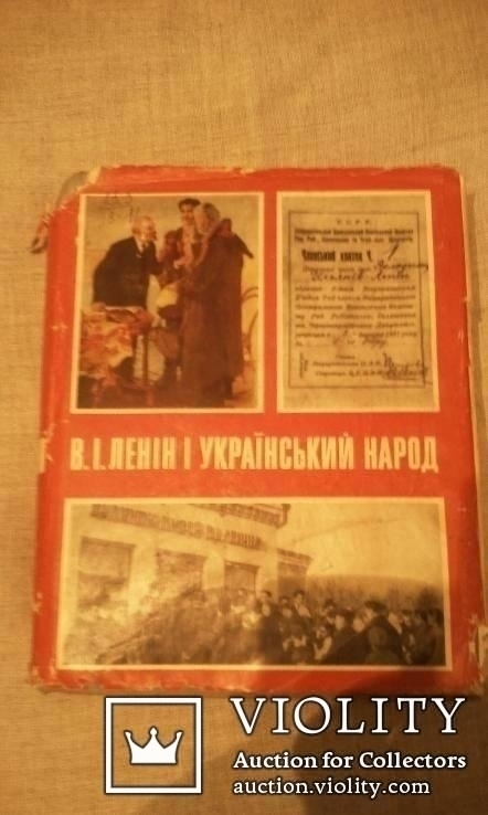 В.І.Ленін і український народ Київ-1970 р., фото №3