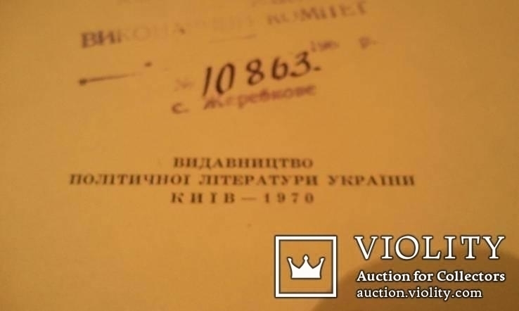 В.І.Ленін і український народ Київ-1970 р., фото №4