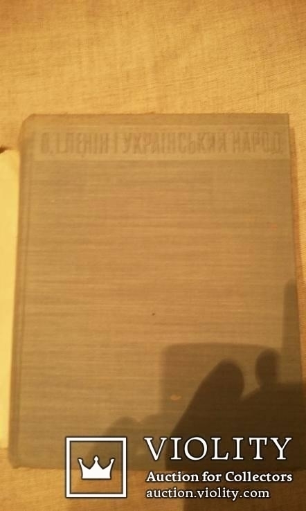 В.І.Ленін і український народ Київ-1970 р., фото №5