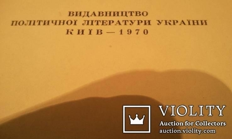 В.І.Ленін і український народ Київ-1970 р., фото №7