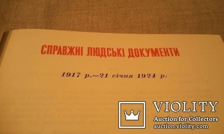 В.І.Ленін і український народ Київ-1970 р., фото №9