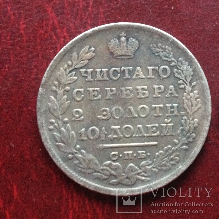(208) Монета Полтина 1828 г. Александр І Массоны (копия), фото №2