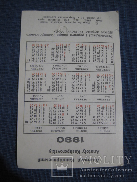 Календарик Кашпировский -2, фото №3