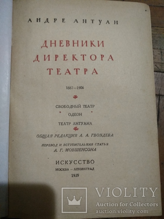 1939 год Дневники директора театра, фото №2