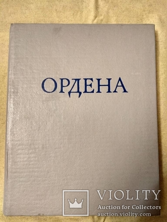 Иностранные и русские ордена до 1917, фото №2