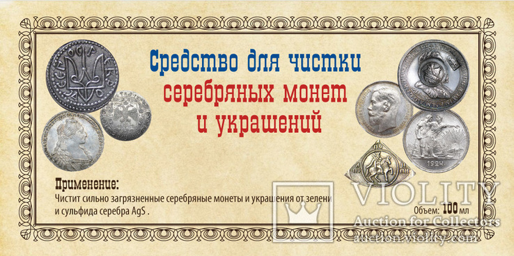 Средство для чистки серебряных монет и украшений 100 мл ( видео обзор), фото №3