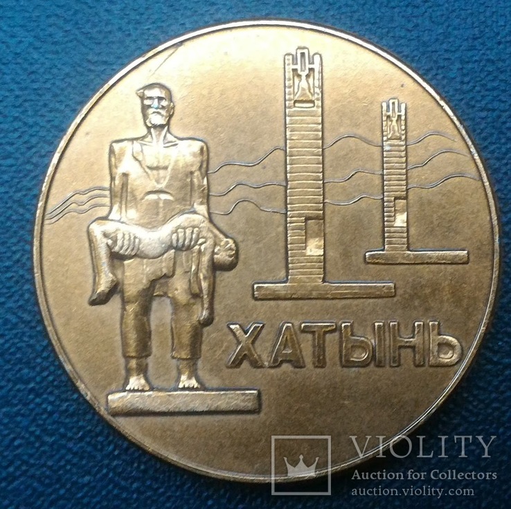 Настольная медаль Хатынь, фото №5
