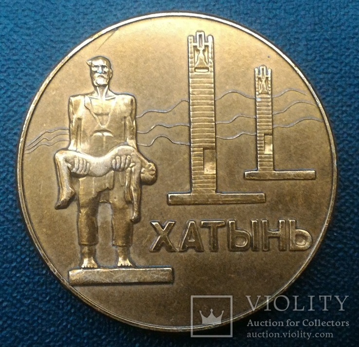 Настольная медаль Хатынь, фото №6