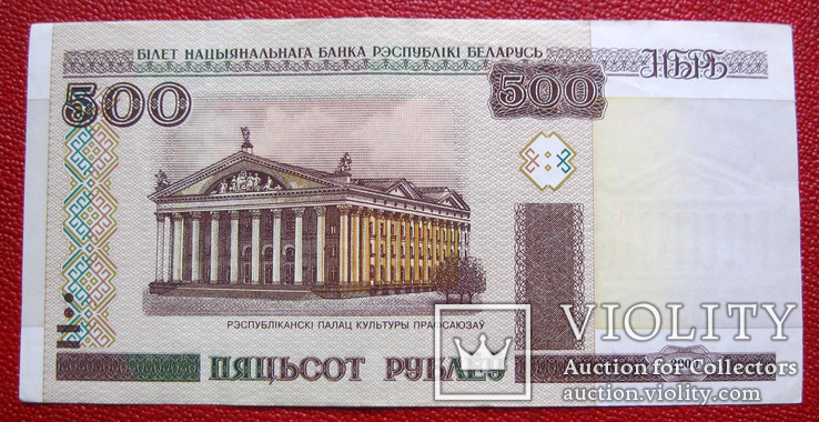 500 рублей 2000 г. Беларусь
