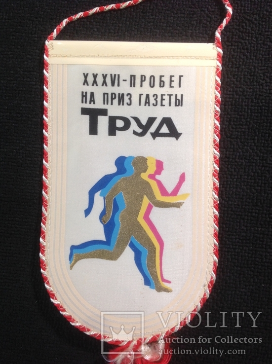 Вымпел пробег на призы труд , спорт ссср