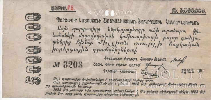 5 млн. рублей обязательство 1922г. Армянской ССР.