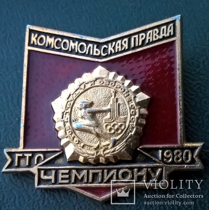 Чемпиону ГТО 1980 на Приз газеты "Комсомольская правда"