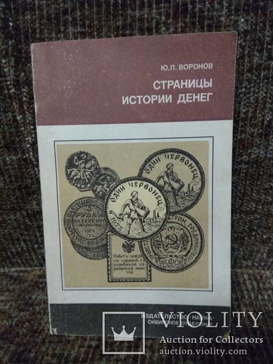 Страницы истории денег    Ю.Воронов