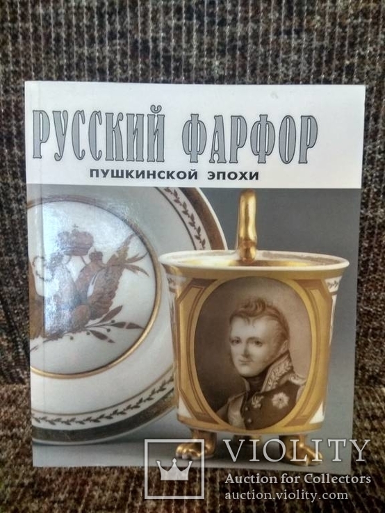 Русский фарфор пушкинской эпохи., фото №2