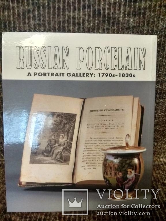 Русский фарфор пушкинской эпохи., фото №3