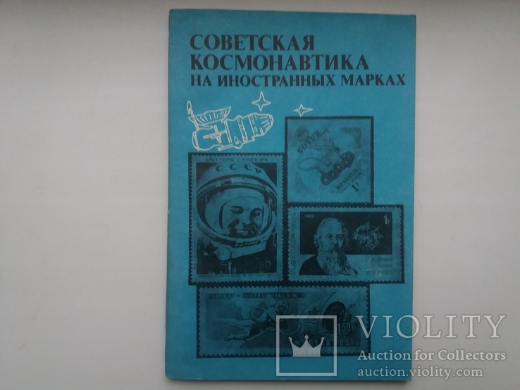 Совєтская Космонавтики на иностранних марках #1, фото №2