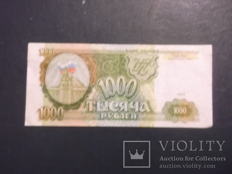 1000 рублей 1993 г., фото №2