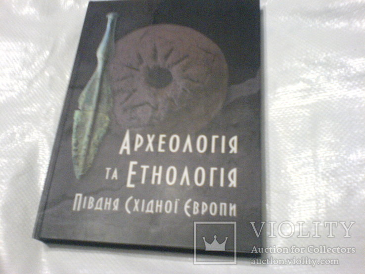 Археологія півдня Східної Європи, фото №2