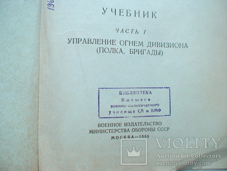 МО СССР "Управление огнем наземной артиллерии" 1966р., фото №4